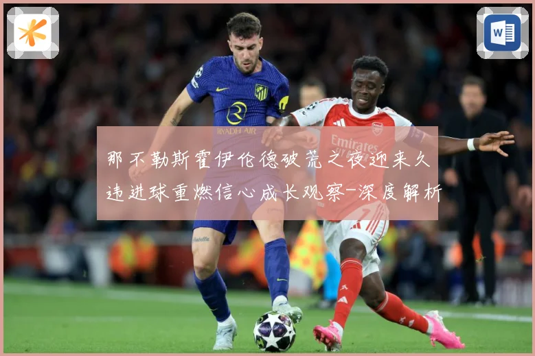 那不勒斯霍伊伦德破荒之夜迎来久违进球重燃信心成长观察-深度解析