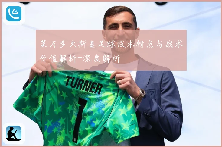 莱万多夫斯基足球技术特点与战术价值解析-深度解析