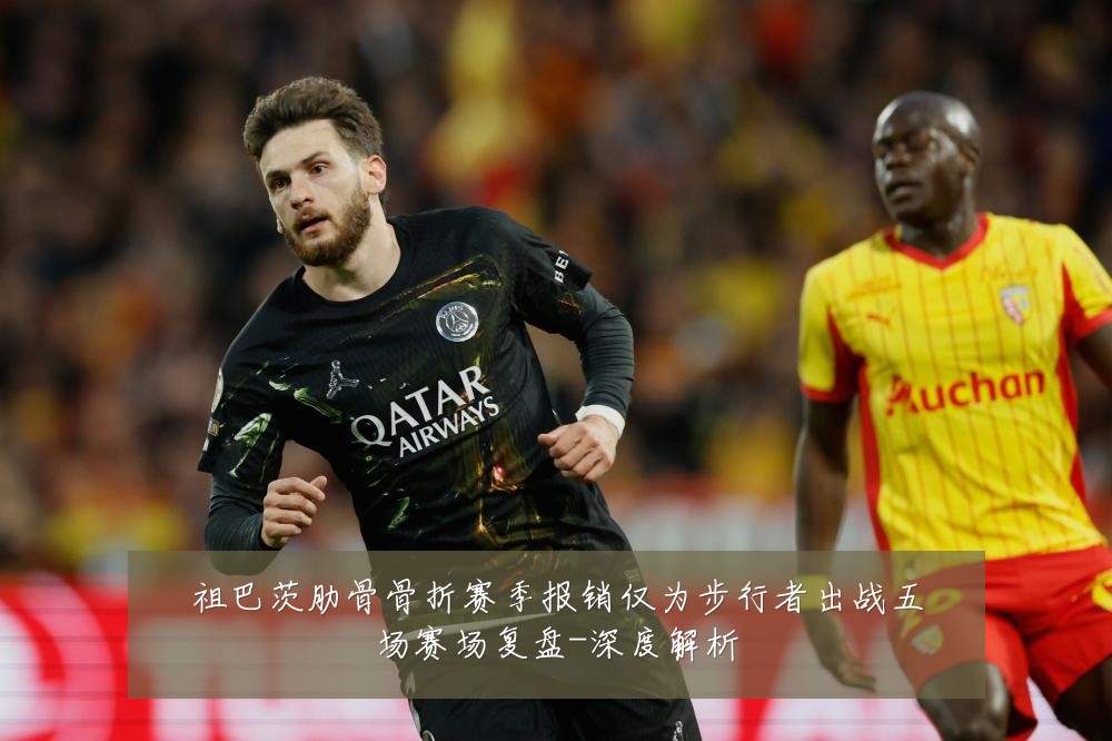 祖巴茨肋骨骨折赛季报销仅为步行者出战五场赛场复盘-深度解析