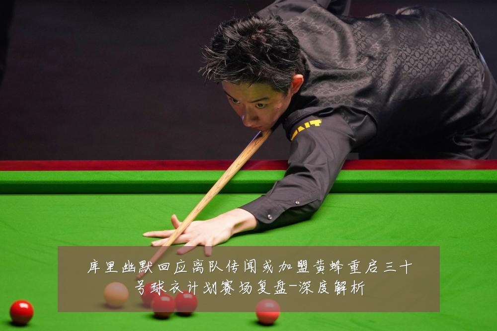 库里幽默回应离队传闻或加盟黄蜂重启三十号球衣计划赛场复盘-深度解析
