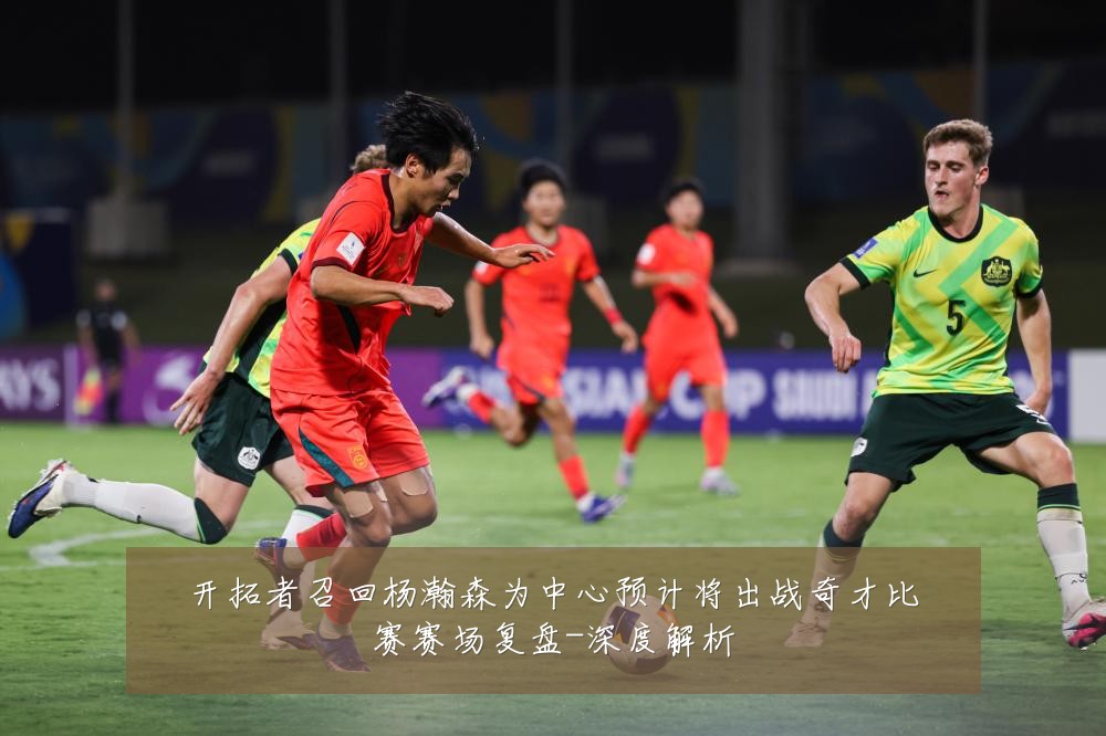 开拓者召回杨瀚森为中心预计将出战奇才比赛赛场复盘-深度解析