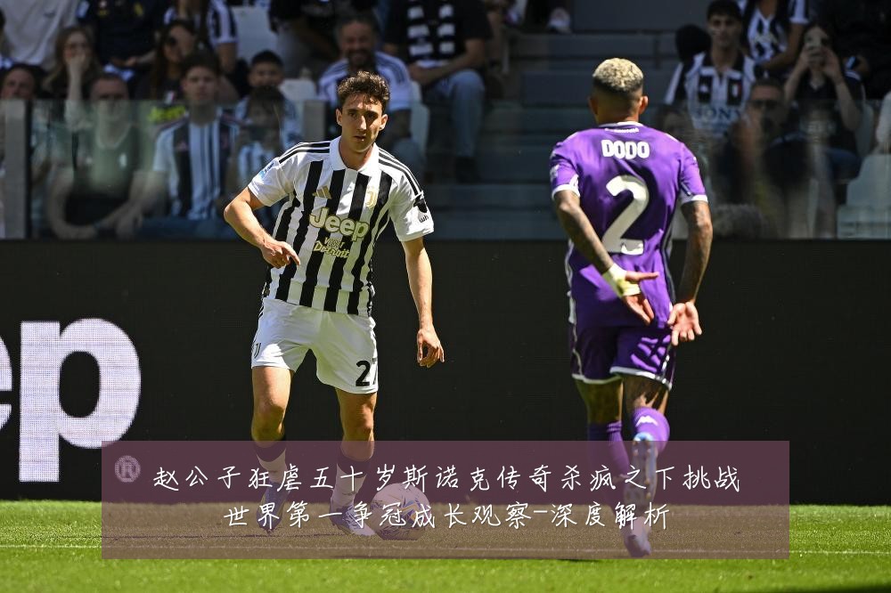 赵公子狂虐五十岁斯诺克传奇杀疯之下挑战世界第一争冠成长观察-深度解析